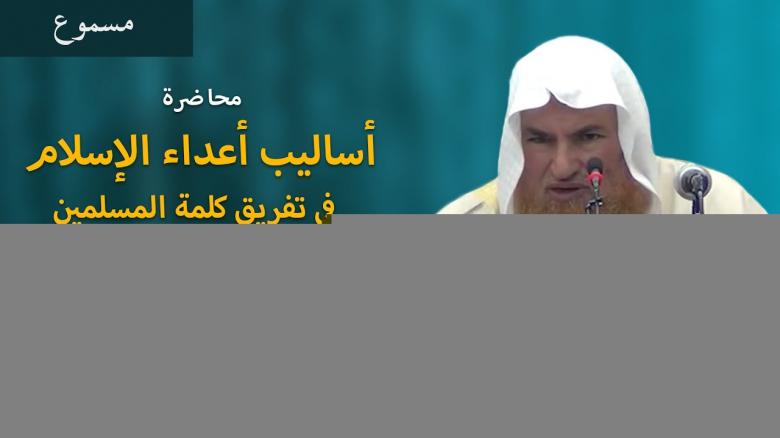 Ceramah · الشيخ محمد موسى آل نصرSyaikh Muhammad Musa Alu Nasr · أساليب أعداء الإسلام في تفريق كلمة المسلمين