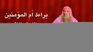 Ceramah · الشيخ محمد موسى آل نصرSyaikh Muhammad Musa Alu Nasr · براءة أم المؤمنين من إفك المنافقين