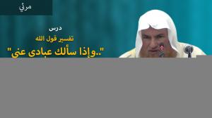 Ceramah · الشيخ محمد موسى آل نصرSyaikh Muhammad Musa Alu Nasr · تفسير قول الله  وإذا سألك عبادي عني.. 