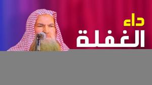 Ceramah · الشيخ محمد موسى آل نصرSyaikh Muhammad Musa Alu Nasr · داء الغفلة