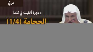 Ceramah · الشيخ محمد موسى آل نصرSyaikh Muhammad Musa Alu Nasr · دورة ألقيت في كندا الحجامة