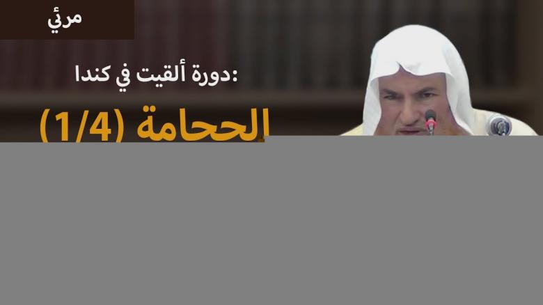 Ceramah · الشيخ محمد موسى آل نصرSyaikh Muhammad Musa Alu Nasr · دورة ألقيت في كندا الحجامة