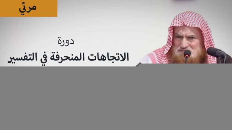 Ceramah · الشيخ محمد موسى آل نصرSyaikh Muhammad Musa Alu Nasr · دورة الاتجاهات المنحرفة في التفسير المحاضرة
