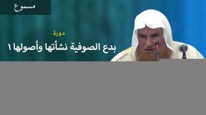Ceramah · الشيخ محمد موسى آل نصرSyaikh Muhammad Musa Alu Nasr · دورة بدع الصوفية نشأتها وأصولها