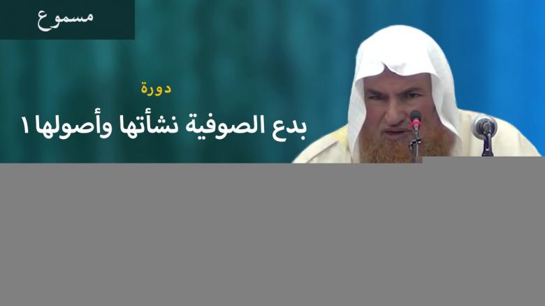 Ceramah · الشيخ محمد موسى آل نصرSyaikh Muhammad Musa Alu Nasr · دورة بدع الصوفية نشأتها وأصولها