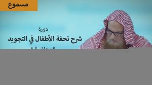 Ceramah · الشيخ محمد موسى آل نصرSyaikh Muhammad Musa Alu Nasr · دورة شرح تحفة الأطفال في التجويد