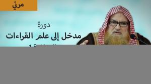 Ceramah · الشيخ محمد موسى آل نصرSyaikh Muhammad Musa Alu Nasr · دورة مدخل إلى علم القراءات