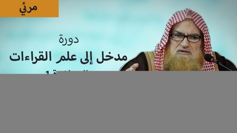 Ceramah · الشيخ محمد موسى آل نصرSyaikh Muhammad Musa Alu Nasr · دورة مدخل إلى علم القراءات