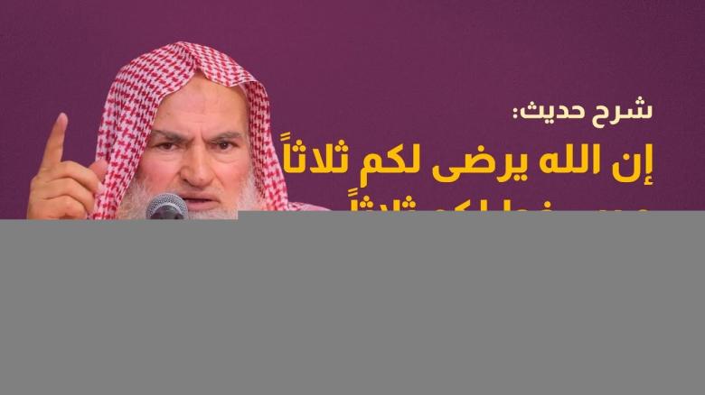 Ceramah · الشيخ محمد موسى آل نصرSyaikh Muhammad Musa Alu Nasr · شرح حديث  إن الله يرضى لكم ثلاثاً و يسخط لكم ثلاثاً