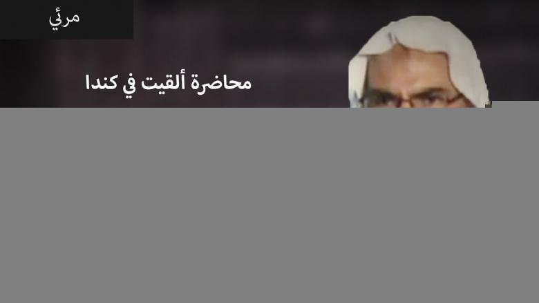 Ceramah · الشيخ محمد موسى آل نصرSyaikh Muhammad Musa Alu Nasr · محاضرة ألقيت في كندا  الهدي النبوي