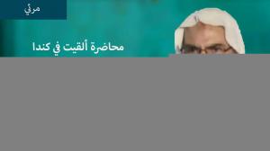 Ceramah · الشيخ محمد موسى آل نصرSyaikh Muhammad Musa Alu Nasr · محاضرة ألقيت في كندا  حديث الملعونين الاربعة