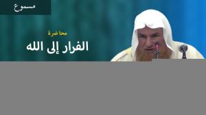 Ceramah · الشيخ محمد موسى آل نصرSyaikh Muhammad Musa Alu Nasr · محاضرة  الفرار إلى الله