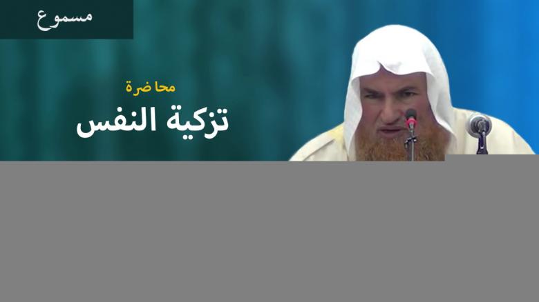 Ceramah · الشيخ محمد موسى آل نصرSyaikh Muhammad Musa Alu Nasr · محاضرة  تزكية النفس