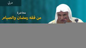 Ceramah · الشيخ محمد موسى آل نصرSyaikh Muhammad Musa Alu Nasr · محاضرة  من فقه رمضان والصيام