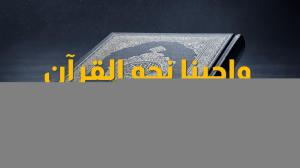 Ceramah · الشيخ محمد موسى آل نصرSyaikh Muhammad Musa Alu Nasr · واجبنا نحو القرآن